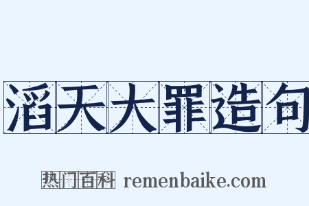 滔天大罪造句是什么意思的图片